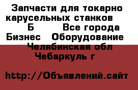 Запчасти для токарно карусельных станков  1284, 1Б284.  - Все города Бизнес » Оборудование   . Челябинская обл.,Чебаркуль г.